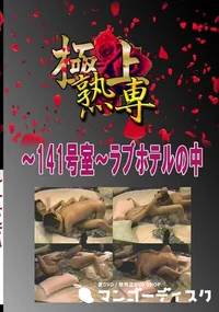 【〜141号室〜ラブホテルの中 　】の一覧画像