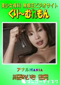 【アナルMania 川原れいな 前編 】の一覧画像