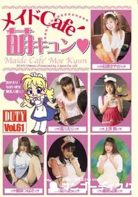 【DUTY Vol.61　メイドCaf～　萌えキュン 】の一覧画像