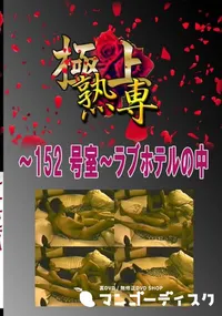 【〜152 号室〜ラブホテルの中 　】の一覧画像