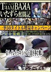 【おトイレドッキリハンド～息を呑む戦い～ 　】の一覧画像