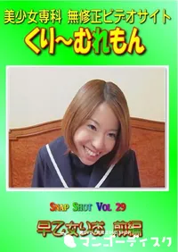 【Snap Shot Vol.29 早乙女りお 前編 】の一覧画像