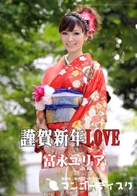 【謹賀新年LOVE 】の一覧画像