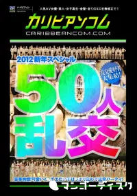 【50人乱交 】の一覧画像