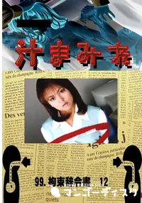 【99.　拘束辞令書　12 　】の一覧画像