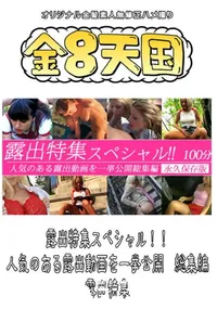 【露出特集スペシャル!!人気のある露出動画を一挙公開 総集編 】の一覧画像