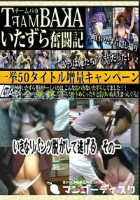 【いきなりパンツ脱がして逃げる　その一 　】の一覧画像