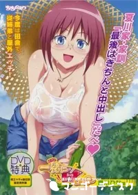 【一緒にHしよっ　～夏川ひな編～ 】の一覧画像