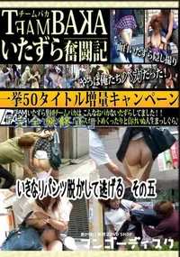 【いきなりパンツ脱がして逃げる　その五 　】の一覧画像