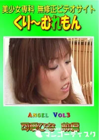 【Angel Vol.3 可愛ひな 前編 】の一覧画像