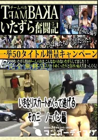 【いきなりスカートめくって逃げる　その三　ノーパン編 　】の一覧画像