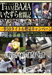 【いきなりスカートめくって逃げる　その四 　】の一覧画像