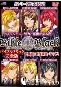 【BibleBlack 完全版 】の一覧画像