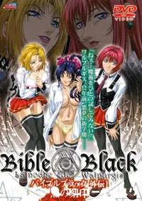 【BibleBlack 外伝1 黒の刻印 】の一覧画像