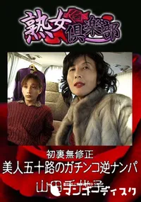 【初裏無修正 美人五十路のガチンコ逆ナンパ 】の一覧画像