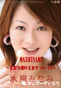 【MAXMINAMI ～妄想全部叶えます パート2～ 】の一覧画像