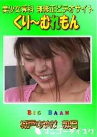 【Big Baan 城戸さやか 前編 】の一覧画像