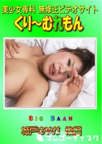 【Big Baan 城戸さやか 後編 】の一覧画像