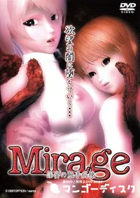 【Mirage 淫宴の触手病棟 】の一覧画像