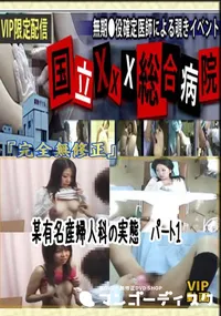 【某有名産婦人科の実態　パート1 　】の一覧画像