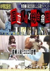 【産婦人科 エロエロ診察 　】の一覧画像