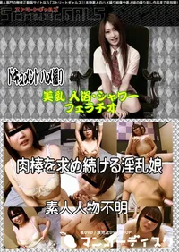 【肉棒を求め続ける淫乱娘 】の一覧画像