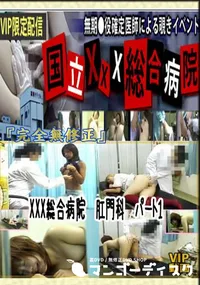 【XXX総合病院　肛門科　パート1 　】の一覧画像