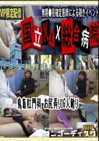 【鬼畜肛門科 お尻弄り16人斬り 　】の一覧画像