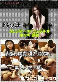 【過激外人夫婦に混ざっての3P! 】の一覧画像