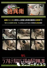 【ラブホテルはバブルの香り Vol.28】の一覧画像