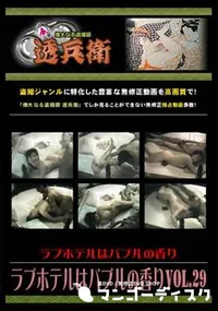 【ラブホテルはバブルの香り Vol.29】の一覧画像