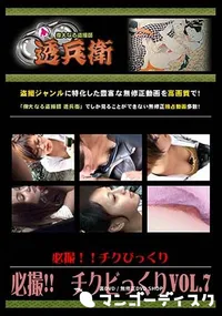 【必撮!!チクビっくり Vol.7】の一覧画像