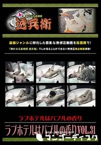 【ラブホテルはバブルの香り Vol.31 】の一覧画像