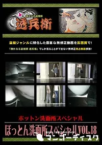 【ぼっとん洗面所スペシャル Vol.18 】の一覧画像