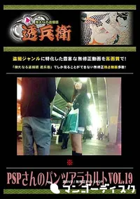 【PSPさんのパンツアラカルト Vol.19 】の一覧画像