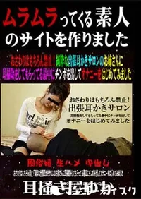 【おさわりはもちろん禁止!純粋な出張耳かきサロンのお姉さんに耳掃除をしてもらってる最中にチンポを出してオナニーをはじめてみました 】の一覧画像