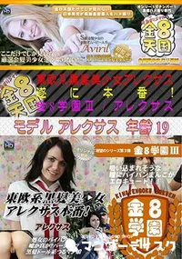 【東欧系黒髪美少女アレクサス遂に本番!金8学園～】の一覧画像