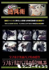 【ラブホテルはバブルの香り Vol.35 】の一覧画像