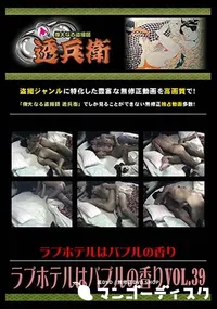 【ラブホテルはバブルの香り Vol.39 】の一覧画像