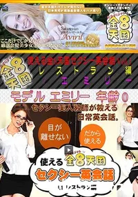 【金8天国 使える金8天国セクシー英会話 Vol.1 レストラン編 [エミリー]】の一覧画像