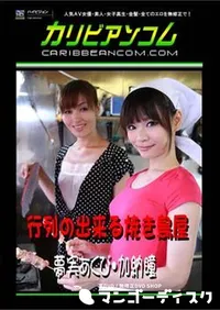 【行列の出来る焼き鳥屋 [夢実あくび 加納瞳]】の一覧画像