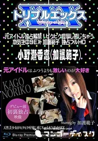 【元アイドル独占解禁!ピクピク痙攣し感じちゃう本気生中SEX 加護範子 独占フルHD [小野瀬香恋(加護範子)]】の一覧画像