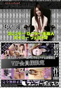 【Street GALS 初裏流出!ハメル!素人むすめ  VIP会員様限定 [ゆきえ]】の一覧画像