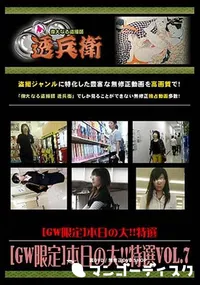 【[GW限定]本日の大!!特選 Vol.7 [-]】の一覧画像