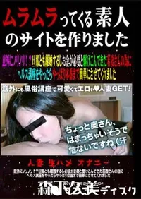 【意外にノリノリ!～旦那とも離婚するしお金が必要と駆けこんできた若妻さんの為にヘルス講座をやったらやっぱり本番まで簡単にさせてくれました [森下久美]】の一覧画像