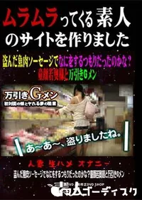 【盗んだ魚肉ソーセージでなにをするつもりだったのかな～童顔若奥様と万引きGメン [-]】の一覧画像