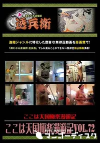 【ここは天国極楽漫遊記 Vol.72 [-]】の一覧画像