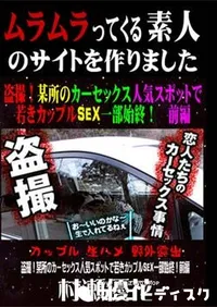 【盗撮!某所のカーセックス人気スポットで若きカップルSEX一部始終! 前編 [村瀬優花]】の一覧画像