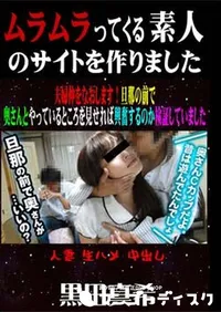 【夫婦仲をなおします!旦那の前で奥さんとやっているところを見せれば興奮するのか検証してみました [黒田真希]】の一覧画像