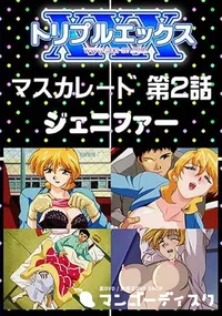 【マスカレード 第2話 [ジェニファー]】の一覧画像